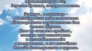 031220 Завтрешнее Богослужение с исполнением великой заповеди!