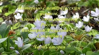Интервью с петербургским поэтом Викторов Алексеевичем Соколовым. Часть вторая