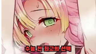 수능도 식후경입니다. 드시고 가시죠 [음덕/귀멸의칼날/H토미리뷰]