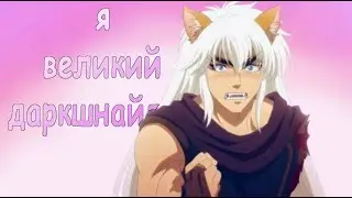 СМЕШНЫЕ МОМЕНТЫ из АНИМЕ "Ублюдок!! Сокрушитель тьмы" Часть 2