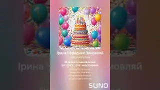 Ірина Чередник Пісня Замовляй