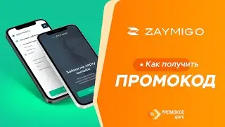 Zaymigo: как применить промокод?