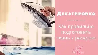 Декатировка. Подготовка ткани к раскрою