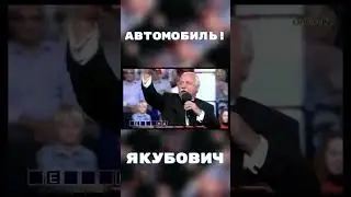 Автомобиль! Якубович. Мем 