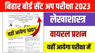 12t Accountancy Sent Up Exam Viral Question || 12th Accountancy Objective Question 2024 || 12th Acy