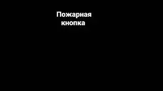 нажал кнопку пожара