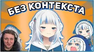 Gawr Gura без контекста [Hololive RU SUB] | Реакция на Витуберов