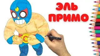 Как нарисовать Эль Примо - Бравл Старс - How to draw El Primo - Brawl Stars