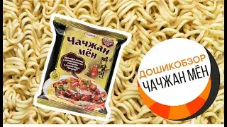 ДОШИКОБЗОР - обзор лапши доширак Чачжан Мён в самоизоляции
