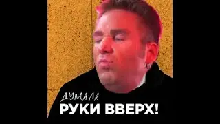 руки вверх - думала (Right Version, Gachi Remix)