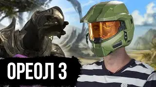 Мастер Чиф и его свора (Halo: Master Chief Collection)