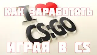 Как заработать на CS