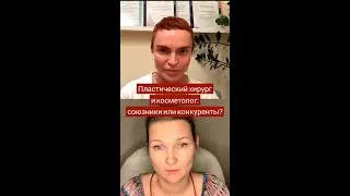 Пластический хирург и косметолог: союзники или конкуренты?