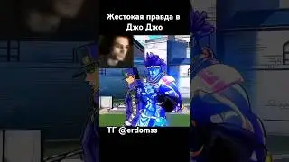Джо Джо мемы 32 