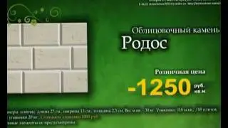 Родос - фасадный камень.