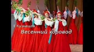 Е.Кузнецов Весенний хоровод на гармони
