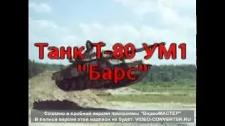 Т 80 УМ 1  "барс"