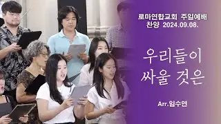 우리들이 싸울 것은 (March we onward, doing battle) / Arr.임수연 - 로마연합교회