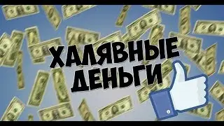 Розыгрыш денег(Teardown)