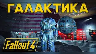 ЯДЕР-ГАЛАКТИКА | Fallout 4 | Прохождение #9