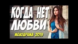 КОГДА НЕТ ЛЮБВИ Русские мелодрамы 2019 новинки СЕРИАЛЫ ФИЛЬМЫ 2019 ПРЕМЬЕРА НОВОЕ КИНО  НА ВЕЧЕР