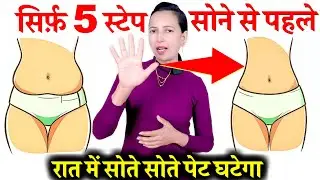 सिर्फ़ 5 स्टेप सोने से पहले सोते सोते पेट घटेगा | Just 5 Steps