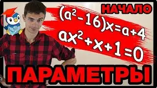 Параметры 1. Начало - линейные и квадратные уравнения. ЕГЭ №18