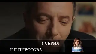 ИП Пирогова 4 сезон 1 серия [обзор]