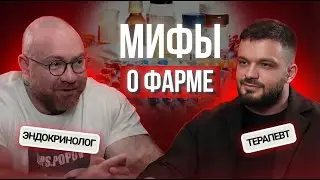 ФОМИЧЁВ | ПОПОВ - ВСЯ ПРАВДА О ФАРМАКОЛОГИИ
