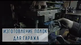 Изготовление полок для гаража – монтаж на стойку