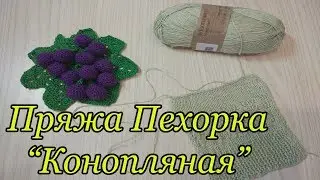 Пряжа Пехорка 