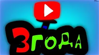 3 года...
