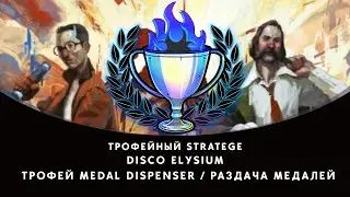 Disco Elysium, трофей Medal dispenser / Раздача медалей