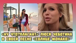 «Ну что?Плагиат?» Люся Чеботина  ответила комментаторам песни «Солнце Монако»