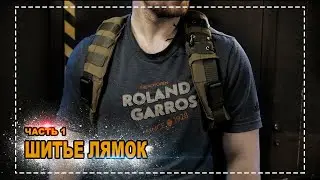 [Рюкзак Синичка]  Часть: 1 шитье лямок
