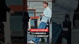 Що не так зі шведами? #швеція #українці #експати
