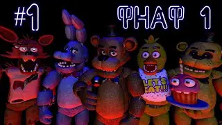 ПРОХОЖДЕНИЕ ФНАФ 1 (№1)??? ПЕРВЫЕ ТРИ НОЧИ И МОЯ ТАКТИКА!!!