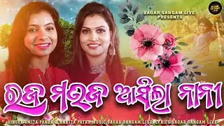 Sagar Sangam Live | Rajo Mouja Asila Nani | Rajo Dj Song | Rajo Song | Smita Panda | Ankita Patra |