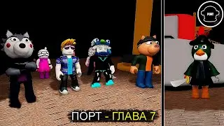 МЫ С ИЛЬЕЙ СПАСЛИСЬ НА КОРАБЛЕ С ПОРТА | PIGGY: BOOK 2 ROBLOX [ПОРТ - ГЛАВА 7]