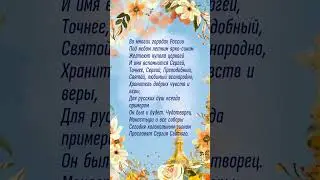 День памяти Сергия Радонежского, 18 июля 