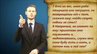 Евангелие от Луки. Глава 17.
