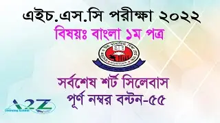 HSC 2022 Bangla 1st Paper 55 Marks Syllabus। HSC short syllabus 2022 । Last Update
