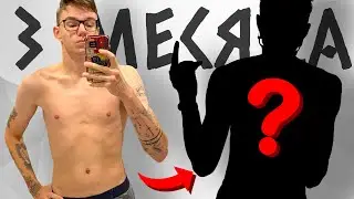Я Ходил 3 Месяца в Тренажерный Зал | Моя Трансформация Тела за 3 Месяца