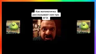 Тик ток рассказывает про ЕГЭ | Подборка мемов из тик тока