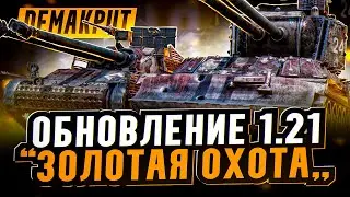 СМОТРИМ ИЗМЕНЕНИЯ - ОБНОВЛЕНИЕ 1.21 