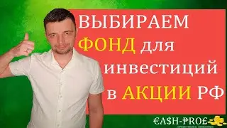 Сравнение биржевых фондов (БПИФ и ETF), инвестирующих в российские акции