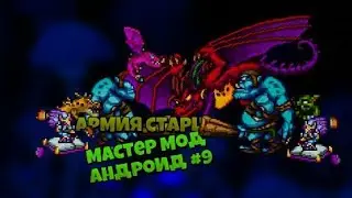 мастерская террария 1.4 на андроид в мастер #9 армия старца