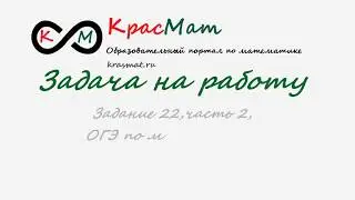 задача на работу 22