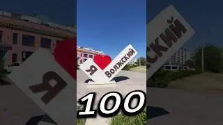 ВÓЛЖСКИЙ, Волгоградская Область | Один день - один город | Лысый