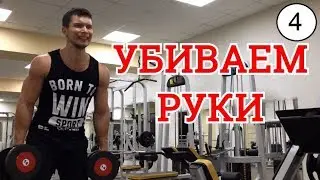 Качаем руки до отказа!